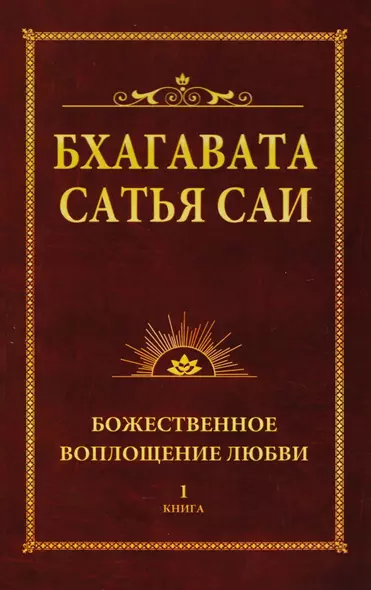 Бхагавата Сатья Саи. Божественное воплощение любви. Книга 1 (обл) - фото 1