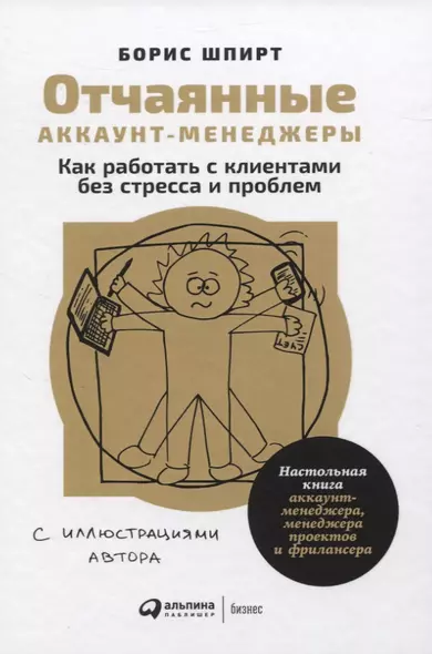 Отчаянные аккаунт-менеджеры: Как работать с клиентами без стресса и проблем. Настольная книга аккаунт-менеджера, менеджера проектов и фрилансера - фото 1