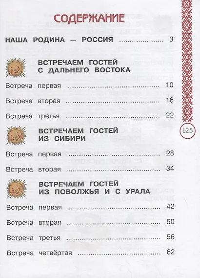 Окружающий мир. 1 класс. Народы России: дорога дружбы. Праздник дружбы. Учебник - фото 2