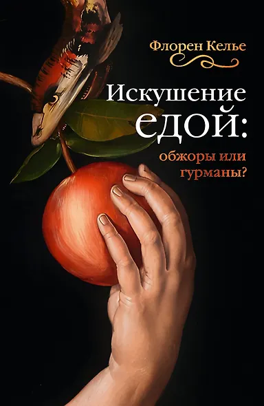 Искушение едой: Обжоры или гурманы? - фото 1