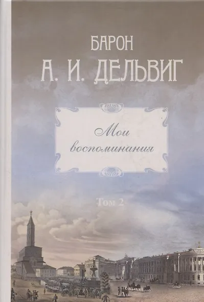 Мои воспоминания. Том 2. 1842-1858 - фото 3