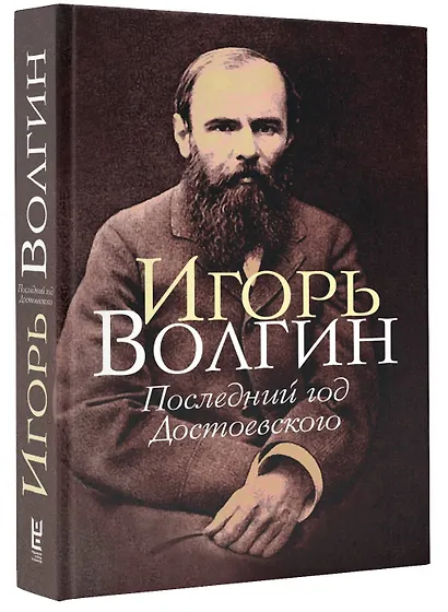 Последний год Достоевского - фото 3