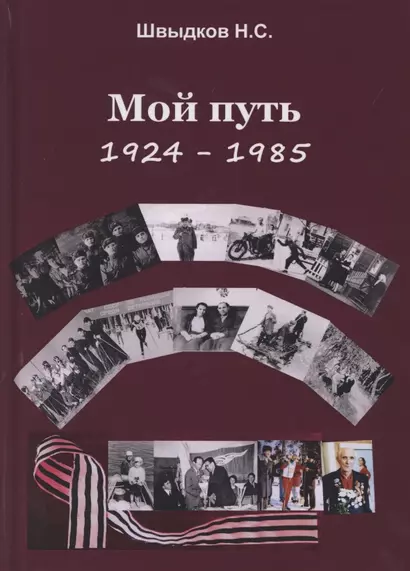 Мой путь: 1924-1985 - фото 1