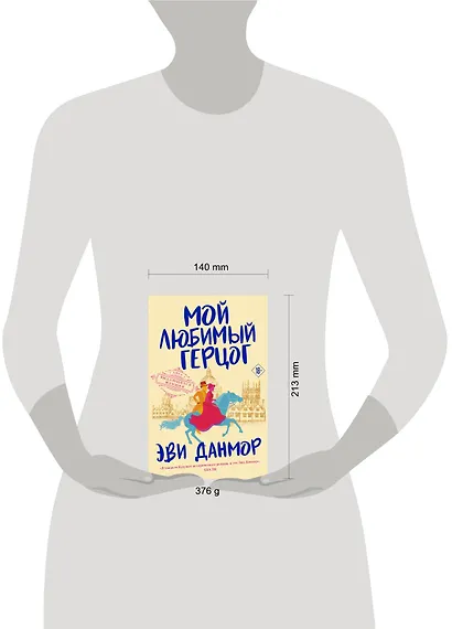 Мой любимый герцог - фото 10