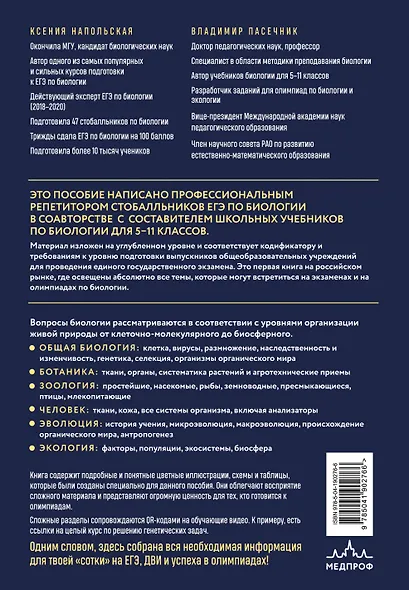 Биология. Пособие для подготовки к ЕГЭ, ДВИ и олимпиадам любого уровня сложности - фото 2