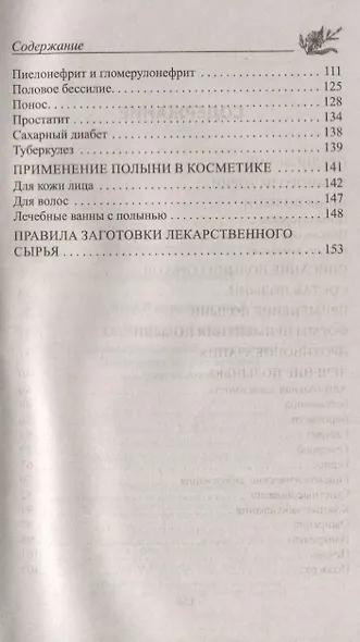 Лечение полынью. При ожирении, бесплодии, бессоннице, болезнях желудка и кишечника, травмах, артрите - фото 7
