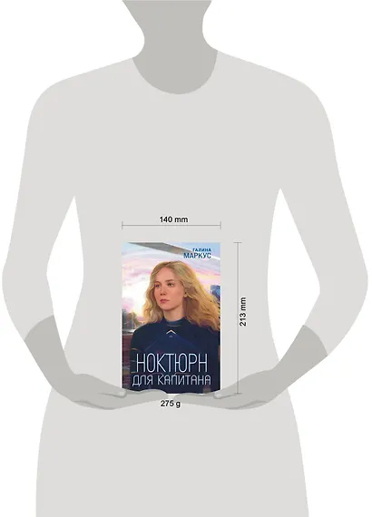 Ноктюрн для капитана - фото 4