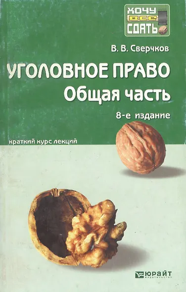 Уголовное право. Общая часть: краткий курс лекций / 8-е изд., перераб. и доп. - фото 3