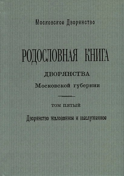 Родословная книга дворянства Московской губернии. Дворянство жалованное и выслуженное. Том 5. Павловские-Рясовские - фото 1