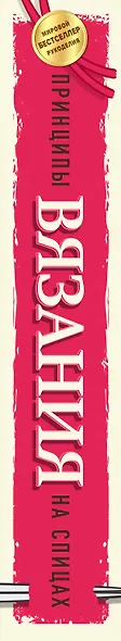 Принципы вязания на спицах. Все о вязании в одной книге. 2-е издание, пер. и доп. - фото 8