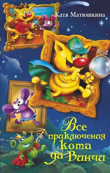 Все приключения кота да Винчи - фото 1