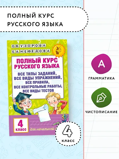 Полный курс русского языка. 4 класс - фото 4
