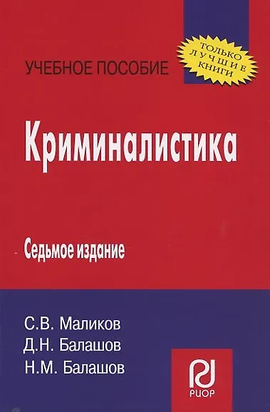 Криминалистика /  5-е изд. - фото 2