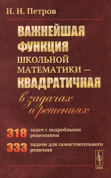 Важнейшая функция школьной математики - квадратичная - в задачах и решениях - фото 1