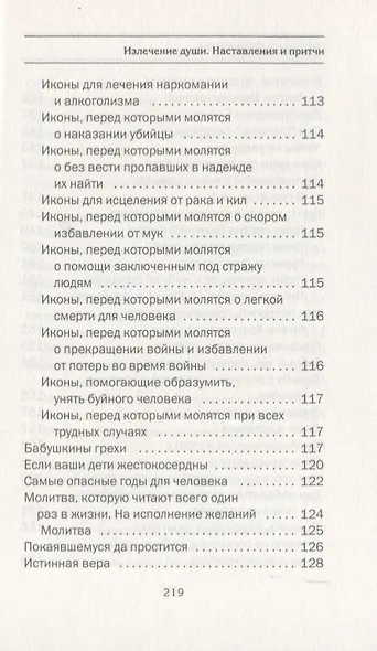 Излечение души. Наставления и притчи - фото 5