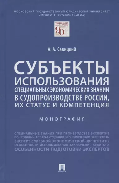 Субъекты использования специальных экономических знаний в судопроизводстве России, их статус и компетенция. Монография - фото 1