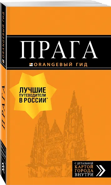 Прага: путеводитель + карта. 9-е изд., испр. и доп. - фото 3