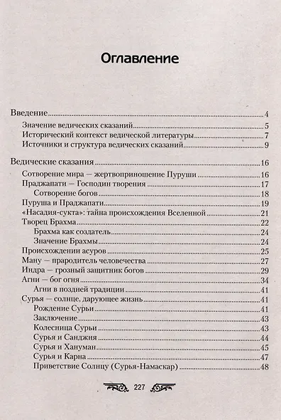 Ведические сказания - фото 3