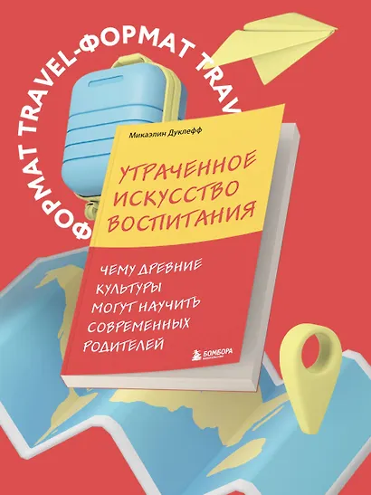 Утраченное искусство воспитания. Чему древние культуры могут научить современных родителей - фото 8