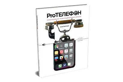 Про Телефон. Иллюстрированная энциклопедия для детей и взрослых - фото 2