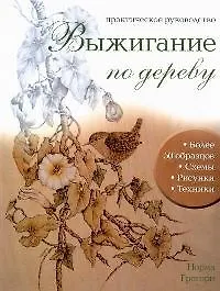 Выжигание по дереву. Практическое руководство - фото 1