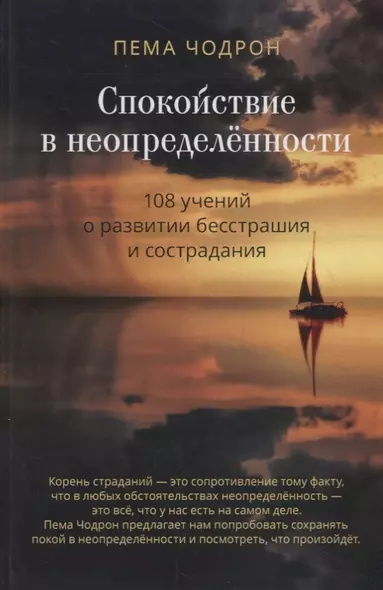 Спокойствие в неопределенности. 108 учений о развитии бесстрашия и сострадания - фото 1