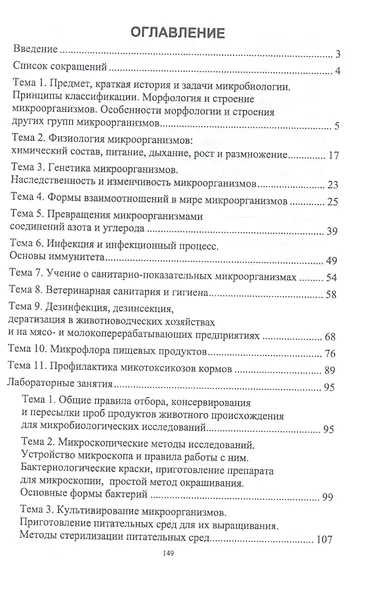 Микробиология, санитария и гигиена. Учебное пособие - фото 2