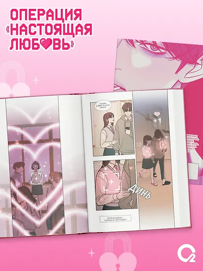 Операция: Настоящая любовь. Том 1 (Operation Name Pure Love). Манхва + эксклюзивный мерч - фото 6