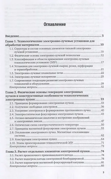 Технология обработки материалов. Оборудование электронно-лучевых комплексов. Учебное пособие для академического бакалавриата - фото 2