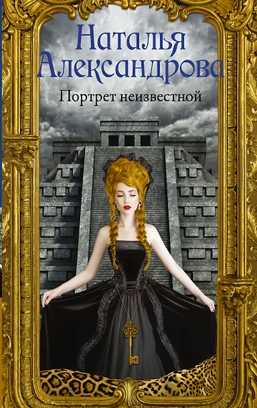 Портрет неизвестной - фото 1
