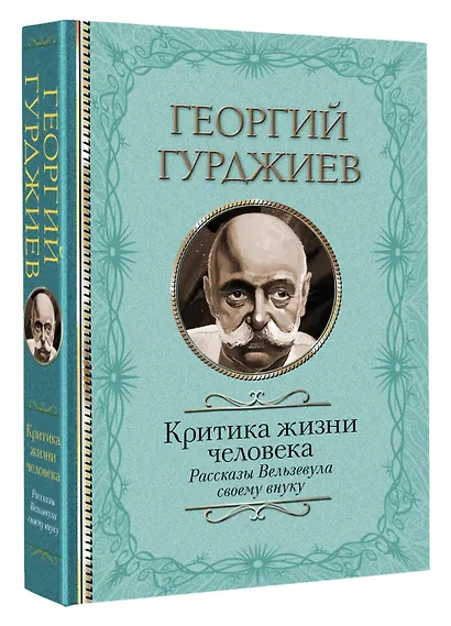 Критика жизни человека. Рассказы Вельзевула своему внуку - фото 3