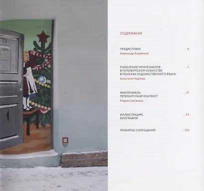 Поколение тридцатилетних в современном русском искусстве - фото 2