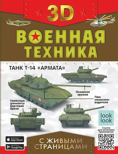 Военная техника с живыми страницами - фото 1