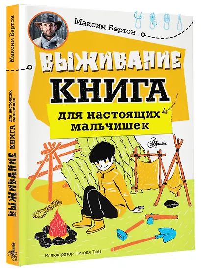 Выживание: книга для настоящих мальчишек - фото 3