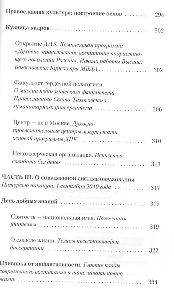 Православное воспитание: лекции, интервью, воспоминания - фото 5