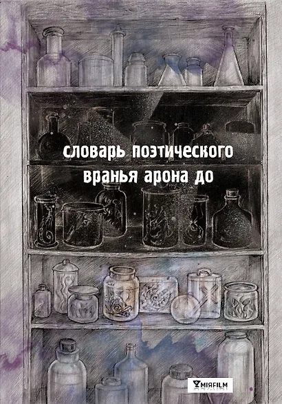 Поселения. Словарь поэтического вранья Арона До - фото 2