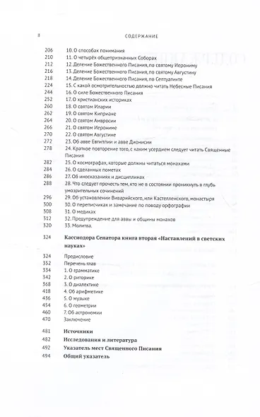 Наставления в науках божественных и светских - фото 3