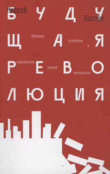 Будущая революция. Народные ассамблеи и перспектива прямой демократии - фото 1