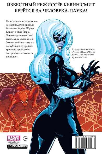 Человек-паук и Чёрная Кошка. Зло, что творят мужчины - фото 2