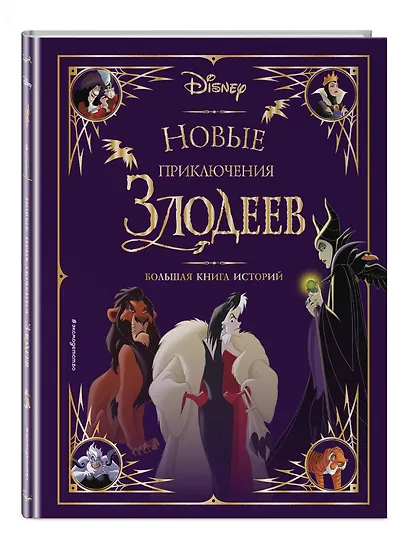Новые приключения злодеев. Большая книга историй - фото 3