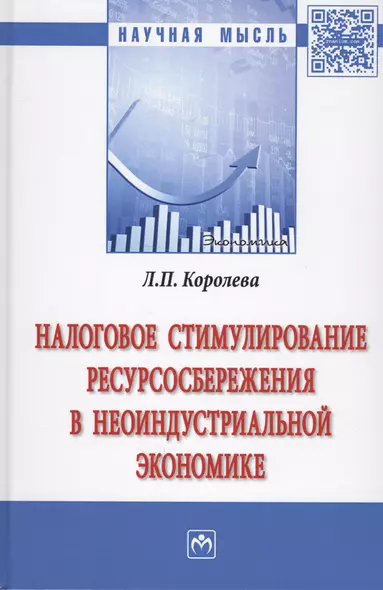 Налоговое стимулирование ресурсосбережения в неоиндустриальной экономике - фото 1