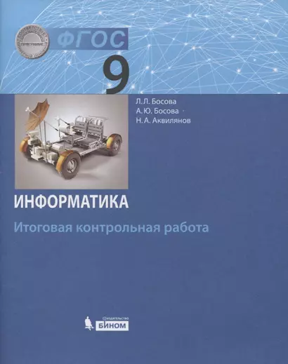 Информатика. 9 класс. Итоговая контрольная работа - фото 1