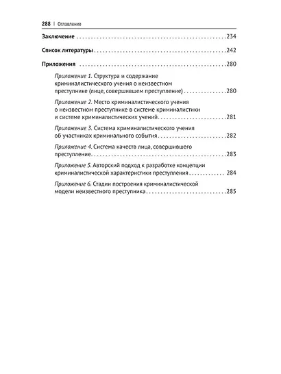 Концептуальные основы криминалистического изучения неизвестного преступника. Монография - фото 4