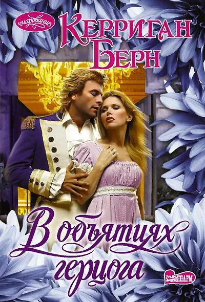 В объятиях герцога - фото 1