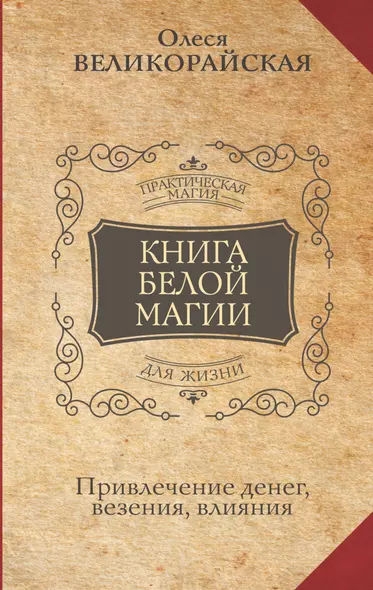 Книга Белой магии. Привлечение денег, везения, влияния - фото 1