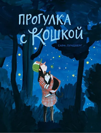 Прогулка с кошкой - фото 1