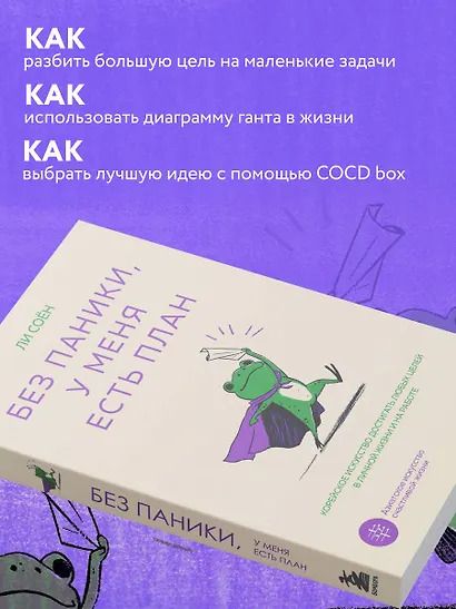 Без паники, у меня есть план. Корейское искусство достигать любых целей в личной жизни и на работе - фото 7