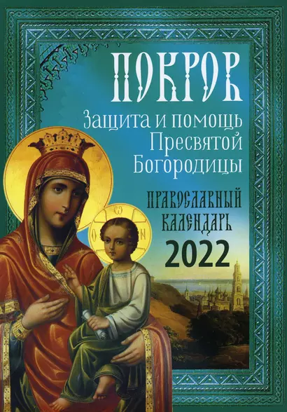 Покров: Защита и помощь Пресвятой Богородицы 2022 - фото 1