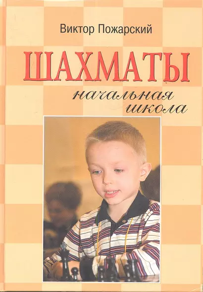 Шахматы : начальная школа / 3-е изд. - фото 1