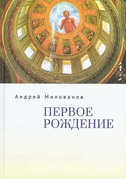 Первое рождение - фото 1